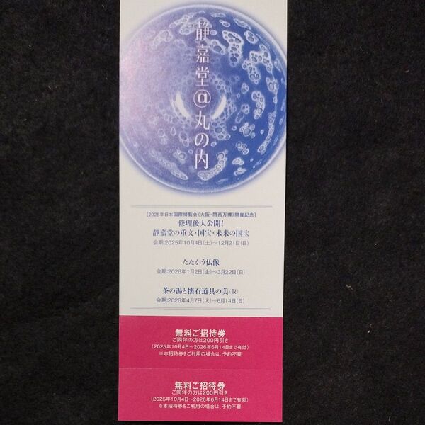 静嘉堂文庫美術館 無料招待券 丸の内