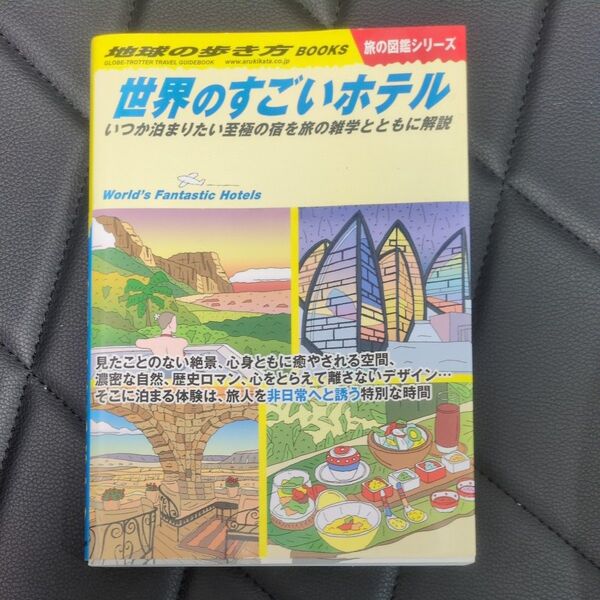 世界のすごいホテル 地球の歩き方 BOOKS 旅の図鑑シリーズ