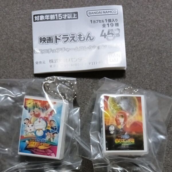 2種類セット のび太の恐竜 新・魔界大冒険 映画ドラえもん DVDミニチュアチャームコレクション vol.2 キーホルダー