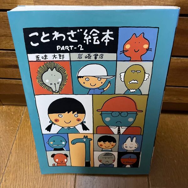 ことわざ絵本 PART-2 五味太郎 福音館書店