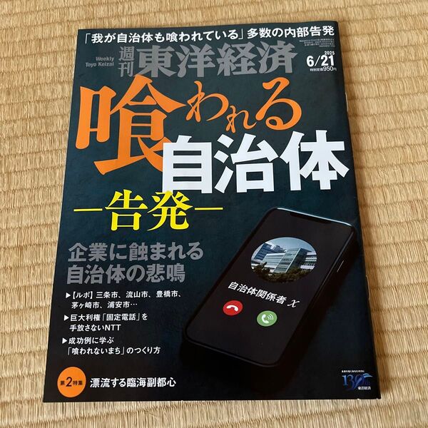 週刊東洋経済 2025年6月21日号 (東洋経済新報社)