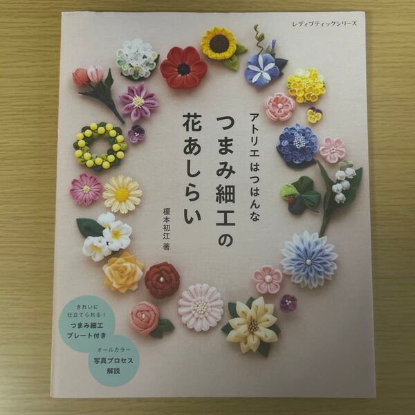 アトリエはつはんな つまみ細工の花あしらい (レディブティックシリーズ 8371) 榎本初江/著