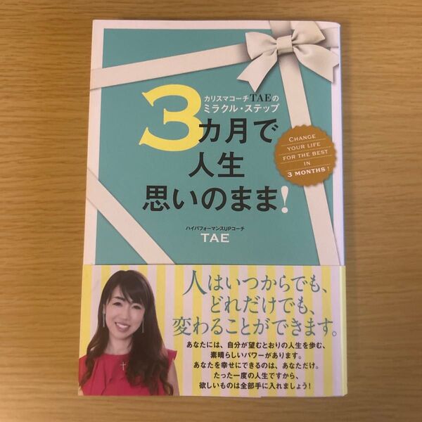 3カ月で人生思いのまま! カリスマコーチTAEのミラクル・ステップ (カリスマコーチTAEのミラクル・ステップ) TAE/著