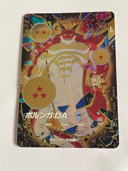 EX4-006 ポルンガパラレル(微キズあり、受取がスムーズな方のみ) ドラゴンボールスーパーダイバーズ