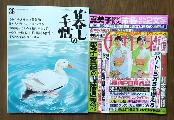 最新◎暮しの手帖 36号 2025年6ー7月号&女性自身5月13・20日合併号★美品
