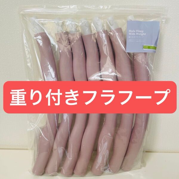 フラフープ 重り付きフラフープ ダイエット エクササイズ トレーニング 宅トレ