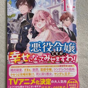 悪役令嬢ですが、幸せになってみせますわ!アンソロジー 14