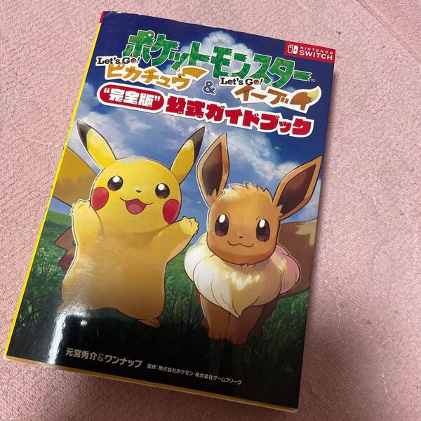ポケットモンスターLet’s Go!ピカチュウ&Let’s Go!イーブイ“完全版”公式ガイドブック (ポケットモンスター) 元宮