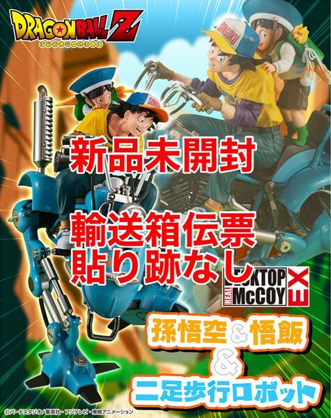 新品 未開封メガハウスデスクトップリアルマッコイEX ドラゴンボールZ 孫悟空&悟飯&二足歩行ロボット