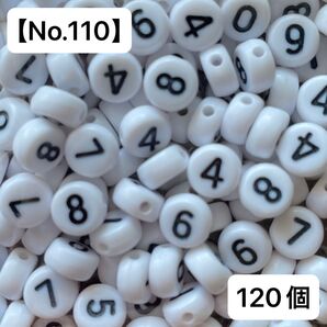 【No.110】数字(ナンバー)アクリルビーズ120個 7㍉