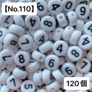 【No.110】数字(ナンバー)アクリルビーズ120個 7㍉