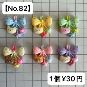 【No.82】クマさんリボンデコパーツ6種類【送料別途¥200円】