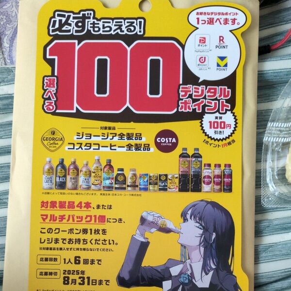 【匿名発送】PayPayポイント、楽天、Dカードクーポン ジョージア/コスタ【送料込】未使用品新品クロネコ発送