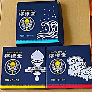 【匿名発送】こだわりレモンサワー檸檬堂 特製いろいろ皿 3枚セット【送料込】新品未使用品