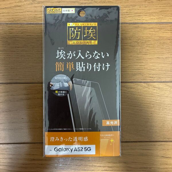 【新品未使用】Galaxy A52 5G フィルム 指紋防止 高光沢 RT-GA52F-A1