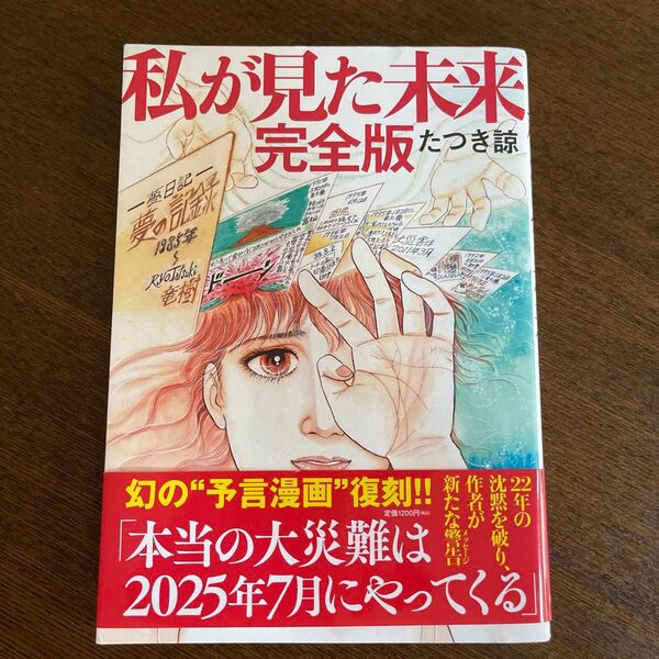 私が見た未来 完全版 たつき諒