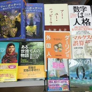 #10冊セットハリーポッターと炎のゴブレット、 マララ、永遠のゼロ、アーユーハッピー？、マルクスの誤算、ある世捨て人の物語、数字は人格