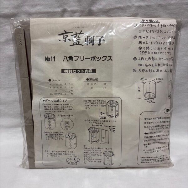 二葉繊維 京藍刺子 No.11 八角フリーボックス 作成キット 未仕立て