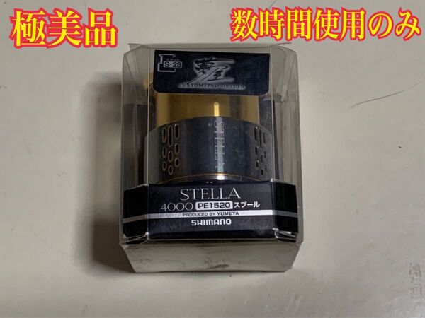 【極美品】 シマノ 夢屋 18ステラ 4000 PE1520 スプール S-28