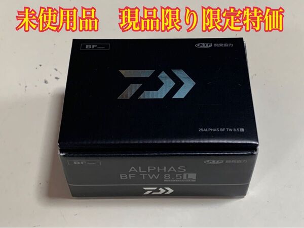 ダイワ 25アルファス BF TW 8.5L 左ハンドル