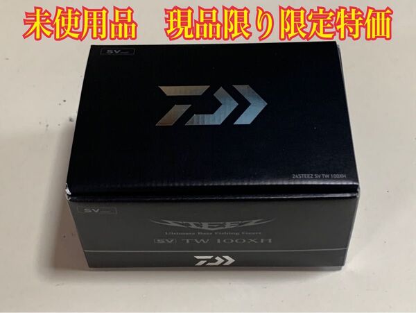 ダイワ 24スティーズ SV TW 100XH 右ハンドル