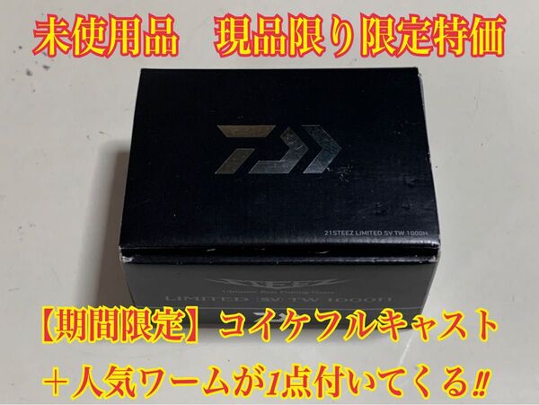 ダイワ 21スティーズリミテッド SV TW 1000H 右ハンドル