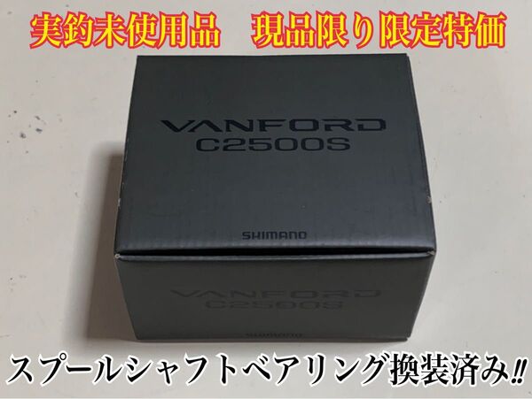 【実釣未使用品】 24ヴァンフォード c2500S ※スプールシャフトベアリング換装済み
