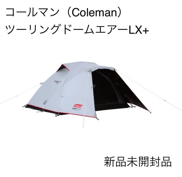 コールマン(Coleman) テント ツーリングドームエアー LX+(2~3人用) DARKROOM STColeman