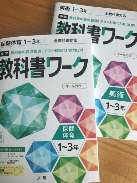 中学教科書ワーク 保健体育 美術 2冊セット 全教科書対応 1〜3年