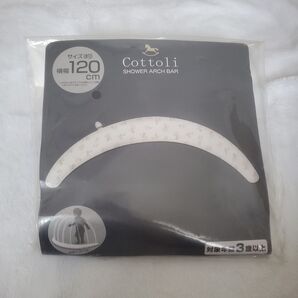 新品 Cottoli シャワーアーチバー 120cm 未使用