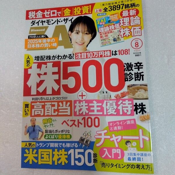 ダイヤモンド・ザイ 2025年8月号