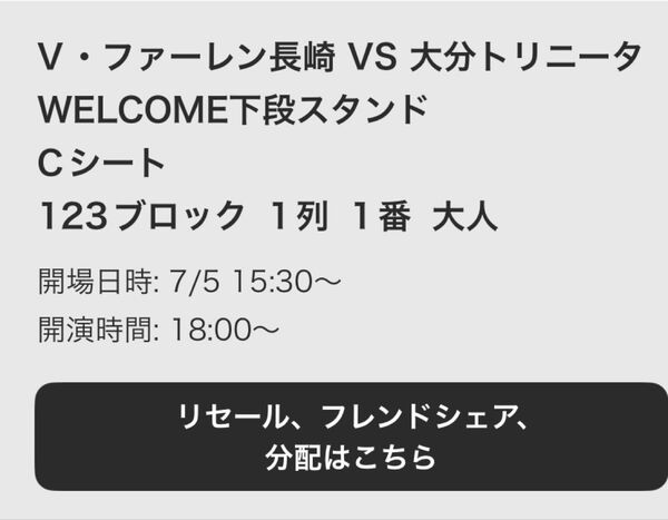 7月5日 vファーレン長崎対大分トリニータ C席チケット