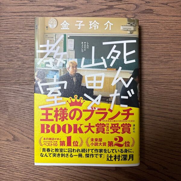 死んだ山田と教室 金子玲介/著