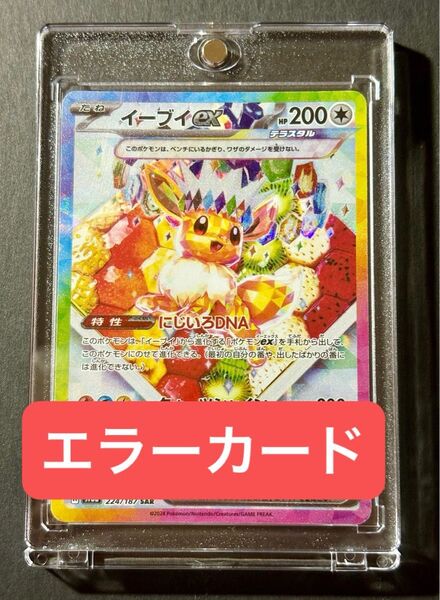 イーブイex SAR エラーカード 幽体離脱 魂抜け ポケモンカード テラスタルフェスex sv8a ポケカ