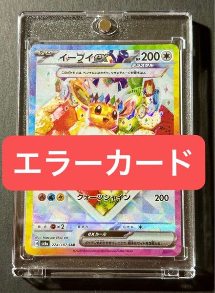 イーブイex SAR エラーカード 幽体離脱 魂抜け ポケモンカード テラスタルフェスex sv8a ポケカ