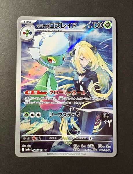 シロナのロズレイドAR SV9a 熱風のアリーナ ポケモンカード sv9a ポケカ