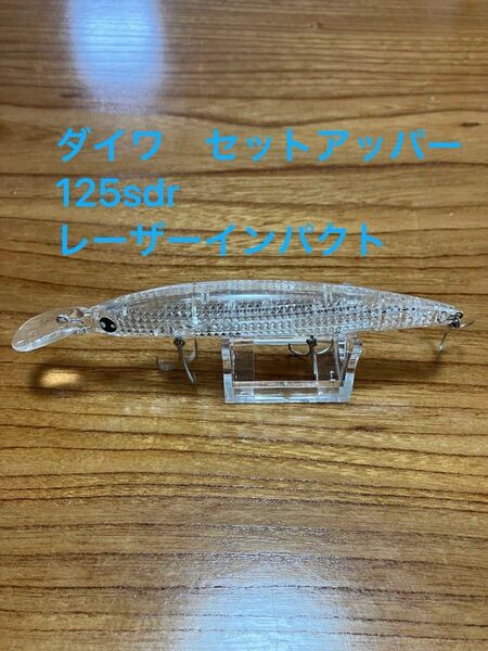 ダイワ セットアッパー125S-DR レーザーインパクト LIマックスレーザー