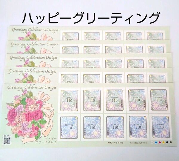 記念切手 ハッピーグリーティング 110円シール切手 5シート(5500円分) シール式