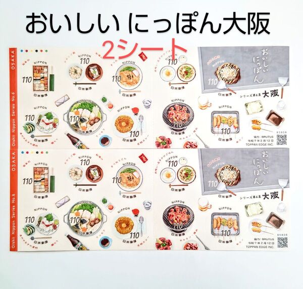記念切手 おいしい にっぽん大阪 110円シール切手 2シート(2200円分)シリーズ第6集 シート