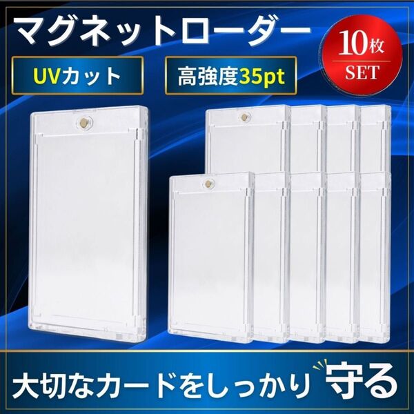 マグネットローダー 10枚 トレーディングカード ホルダー トレカ サプライ ケース スリーブ 35pt UV 透明 保護 ポケカ