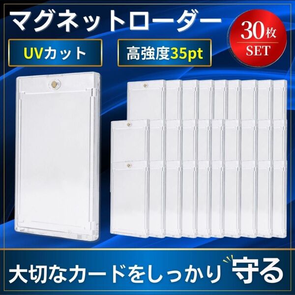 マグネットローダー 30枚 トレーディングカード ホルダー トレカ サプライ ケース スリーブ 35pt UV 透明 保護 ポケカ