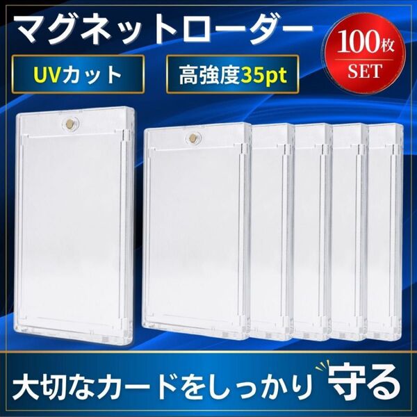 マグネットローダー 100枚 トレーディング カード ホルダー トレカ サプライ ケース スリーブ 35pt UV ポケカ 遊戯王