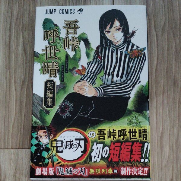 吾峠呼世晴短編集 (ジャンプコミックス) 吾峠呼世晴/著