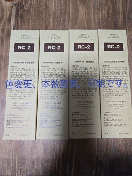 ベルジュバンス ヘアカラー RC-2 4本セット