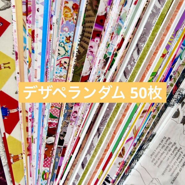 国内 海外 デザインペーパー ランダム50枚 A4サイズ