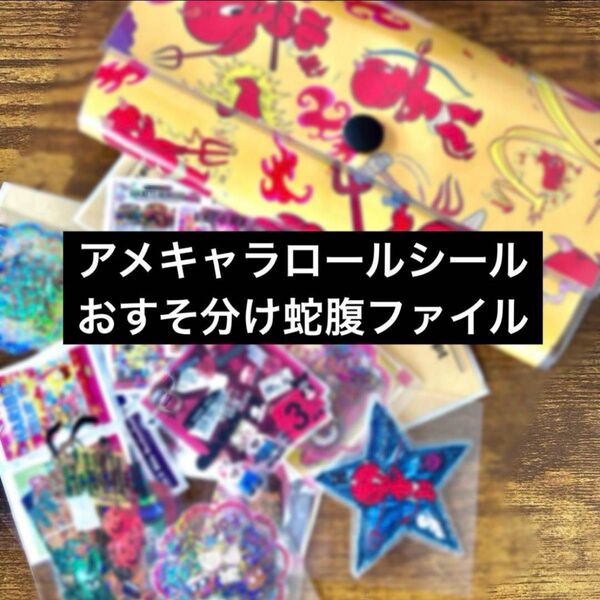 アメキャラ ロールシール おすそ分け 蛇腹ファイル