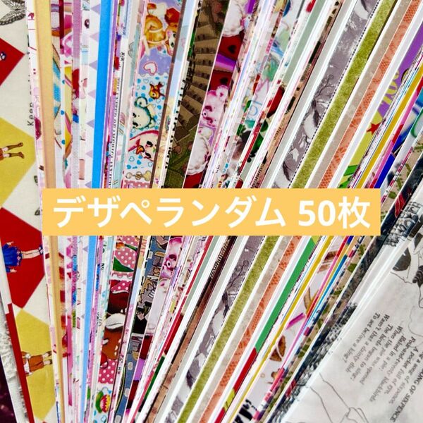 国内 海外 デザインペーパー ランダム50枚 A4サイズ
