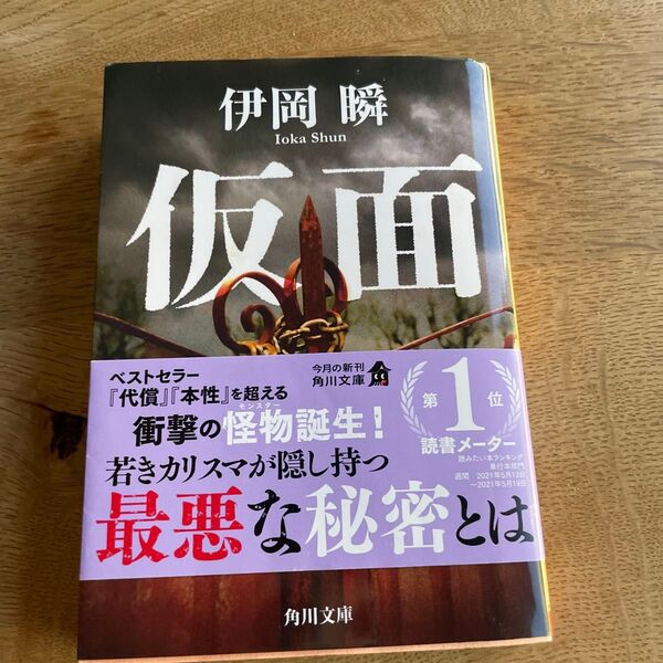 仮面 (角川文庫 い64-8) 伊岡瞬/〔著〕