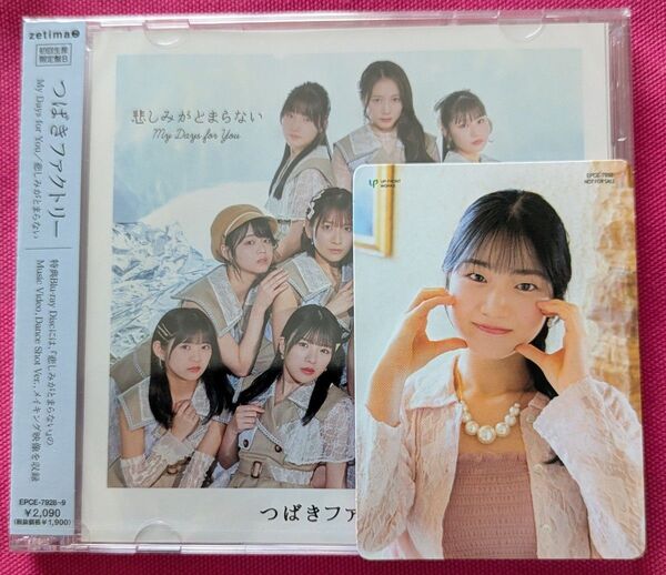 初回限定盤B■村田結生トレカ付き■My Days for You/悲しみがとまらない■つばきファクトリー