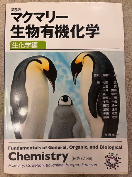 マクマリー生物有機化学